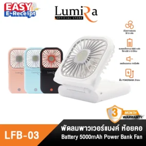 Lumira พัดลมพาวเวอร์แบงค์ รุ่น LFB-03 ขนาดพอดีมือ ปรับแรงลม 3ระดับ  ความจุ 5000mAh รับประกัน 3เดือน