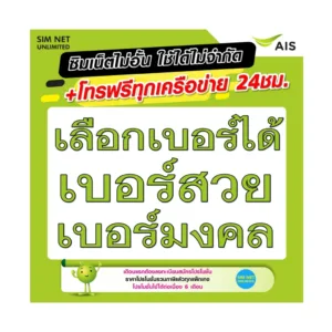 ซิมเทพ AIS เบอร์สวยใช้สมัครโปรซิมเทพ ความเร็ว 15Mbps