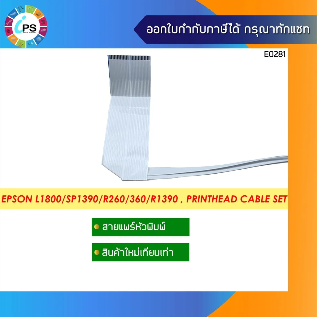 สายแพร์หัวพิมพ์ Epson L1800/SP1390/R260/360/R1390