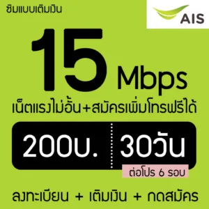 ซิมเทพAIS เน็ต 15Mbps 200บาท ไม่อั้น +โทรฟรีทุกค่าย ใช้ได้ไม่จำกัด*