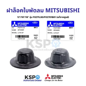 ฝาล็อคใบพัดลม MITSUBISHI มิตซูบิชิ 12"/16"/18" นื้ว F0271L00 (เกลียวสั้น) / F02701B01(เกลียวยาว) อะไหล่พัดลม