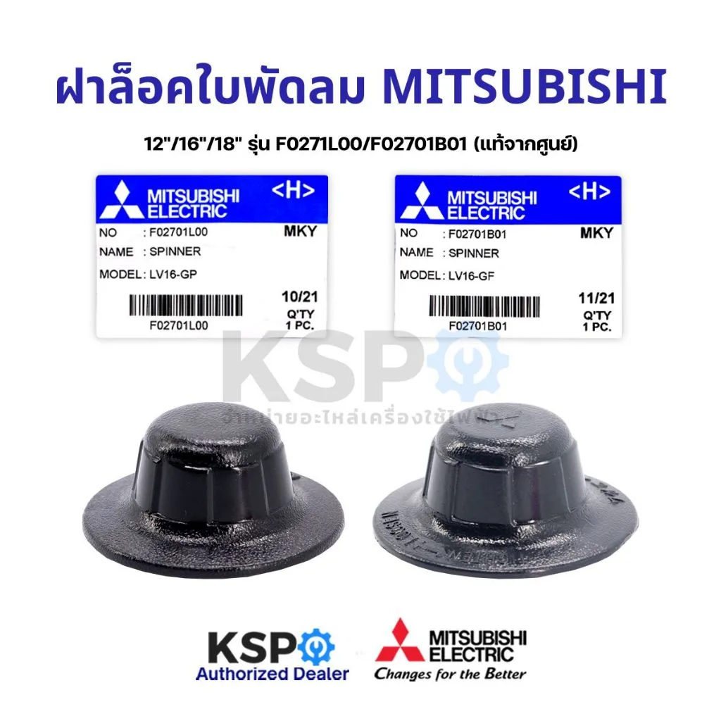 ฝาล็อคใบพัดลม MITSUBISHI มิตซูบิชิ 12"/16"/18" นื้ว F0271L00 (เกลียวสั้น) / F02701B01(เกลียวยาว) อะไหล่พัดลม