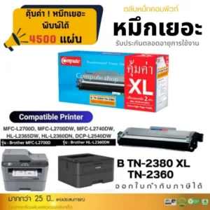 หมึก​ MFC-L2700D ตลับหมึก Compute Brother​ TN2380
