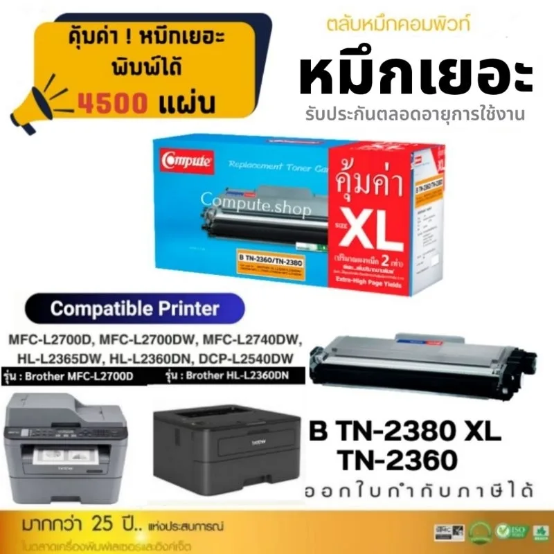หมึก​ MFC-L2700D ตลับหมึก Compute Brother​ TN2380
