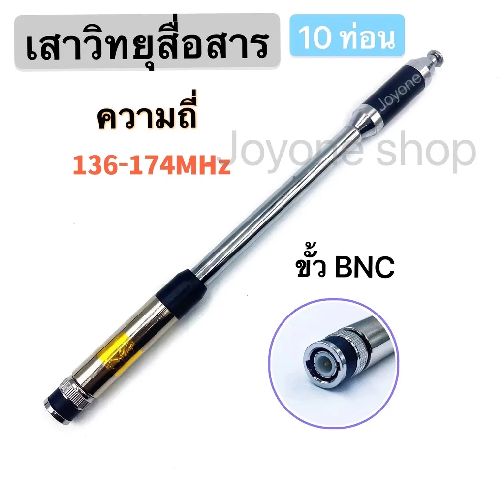 เสาวิทยุสื่อสาร ความถี่มี 136-174 MHz  ขั้ว BNC เสาอากาศวิทยุ เสาวิทยุ เสาอากาศ อย่างดี