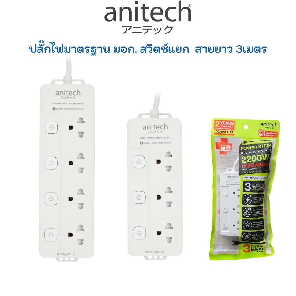 Anitech Plug TIS ปลั๊ก มอก ปลั๊กไฟ 1สวิตซ์ รางปลั๊กไฟ ปลั๊กพ่วง  H2033 H2043 H233