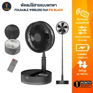 Foldtable Fan P10 พัดลมพับเก็บ ยืดหดได้ แบบไร้สาย