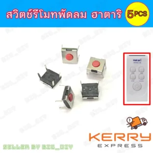สวิตช์รีโมทพัดลม ฮาตาริ สำหรับงานซ่อม-เปลี่ยนสวิตช์รีโมทพัดลม กดไม่ติด หรือสวิตช์เสีย บรรจุ 5 ตัว