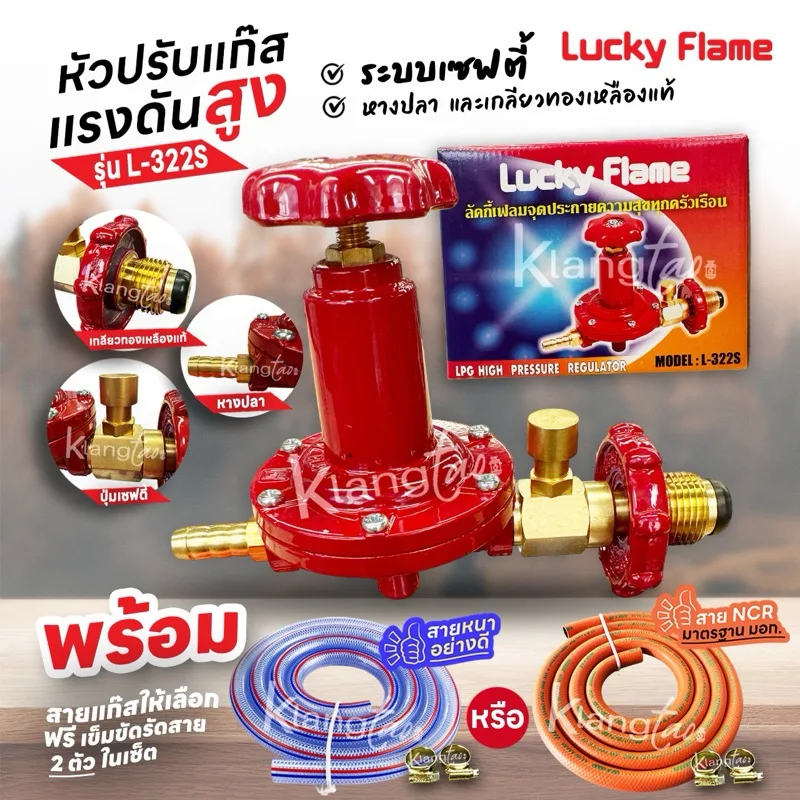 Lucky Flame หัวปรับแก๊สแรงดันสูง รุ่น L- 322S ระบบเซฟตี้ พร้อมสายแก๊ส และตัวรัด เตาแก๊สแม่ค้า หัวเร่ง เตาเร่ง เตาฟู่