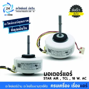 มอเตอร์แอร์ STAR AIR
