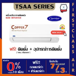พร้อมติดตั้ง แอร์บ้าน CARRIER TSAA ( COPPER7 )  เบอร์ 5 / ระบบโรตารี่  / น้ำยา R32 / ศูนย์รวมแอร์บ้าน พร้อมติดตั้งฟรี