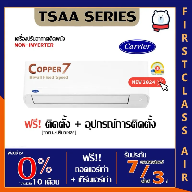 พร้อมติดตั้ง แอร์บ้าน CARRIER TSAA ( COPPER7 )  เบอร์ 5 / ระบบโรตารี่  / น้ำยา R32 / ศูนย์รวมแอร์บ้าน พร้อมติดตั้งฟรี