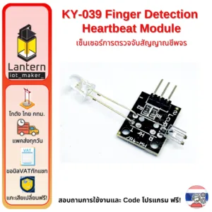 KY-039 Finger Detection Heartbeat Module เซ็นเซอร์การตรวจจับสัญญาณชีพจร