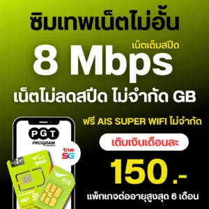 ซิมเน็ต AIS เล่นเน็ตไม่อั้น ไม่ลดสปีด ความเร็ว 20Mbps+โทรฟรีทุกเครือข่ายได้ แพ็กเกจต่ออายุอัตโนมัติ