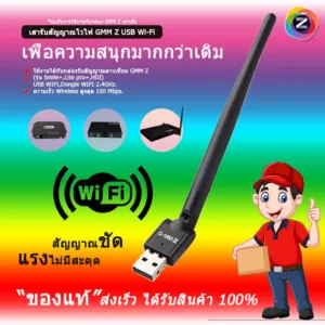 เสารับสัญญาณไวไฟ GMM Z USB Wi-Fi (รองรับกล่อง GMM Z รุ่u Smile+