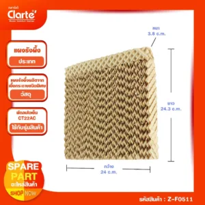 แผงรังผึ้ง ขนาด (กxยxน)  24.5*24.5*4 ซม. พัดลมไอเย็น Clarte' รุ่น CT22AC