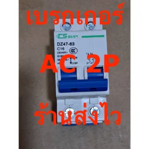 เบรกเกอร์ Circuit Breaker AC 2P 16A 32A 50A 400v โซล่าเซลล์