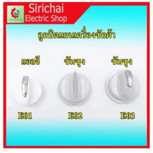 ลูกบิดเครื่องซักผ้า สำหรับรุ่น 2 ถัง สำหรับแอลจี และซัมซุง