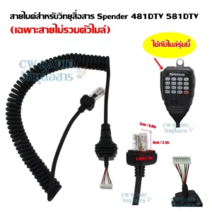 สายไมค์ สำหรับไมค์โครโฟน วิทยุสื่อสาร รุ่น TM-481DTV/ Plus