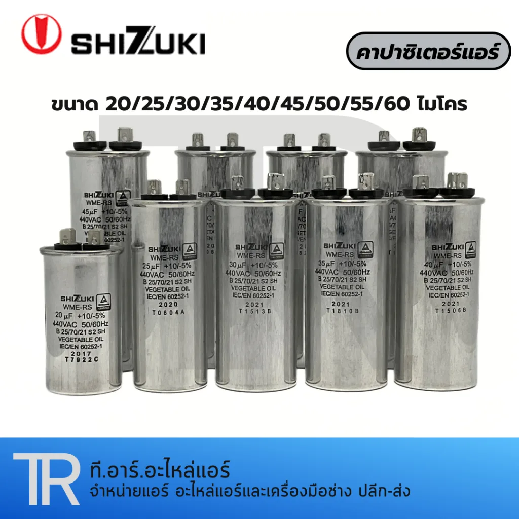 แคปรันแอร์ คาปาซิเตอร์ แคปสตาร์ทแอร์ ยี่ห้อ SHIZUKI 2เเละ3 ขั้ว 17uf 20uf 25uf 30uf 35uf 40uf 45uf 50uf 55uf 60uf ไมโคร