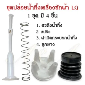 ชุดปล่อยน้ำทิ้งเครื่องซักผ้าแอลจี LG 2 ถัง อะไหล่เครื่องซักผ้าแท้