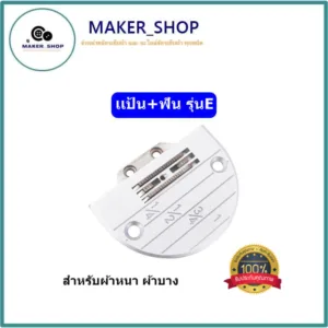 เป้นE/ฟัน4เเถวจักรเย็บอุตสาหกรรม รุ่น:E(4เเถว) ใส้กันจักรเย็บอุตสาหกรรม *ราคาต่ออัน*