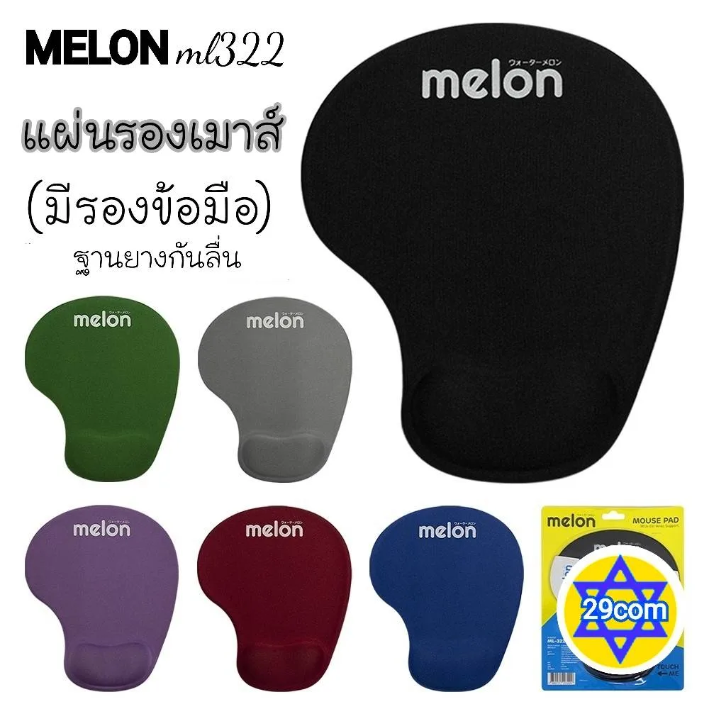แผ่นรองเมาส์มีที่วางข้อมือ งานดีMelon ML-322  งานปังแท้ๆ