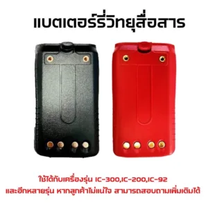 แบตเตอรี่วิทยุสื่อสาร แบตวอ ใช้กับเครื่อง IC-300