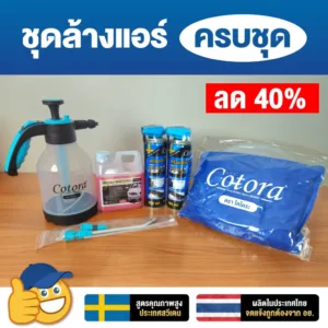 ‼️ โคตรคุ้ม ‼️ Cotora ชุดโฟมล้างแอร์ ครบวงจร ล้างแอร์รถยนต์ แอร์บ้าน ล้างแผงคอยล์เย็น / พัดลมกรงกระรอก ล้างคอยล์ร้อน แอร