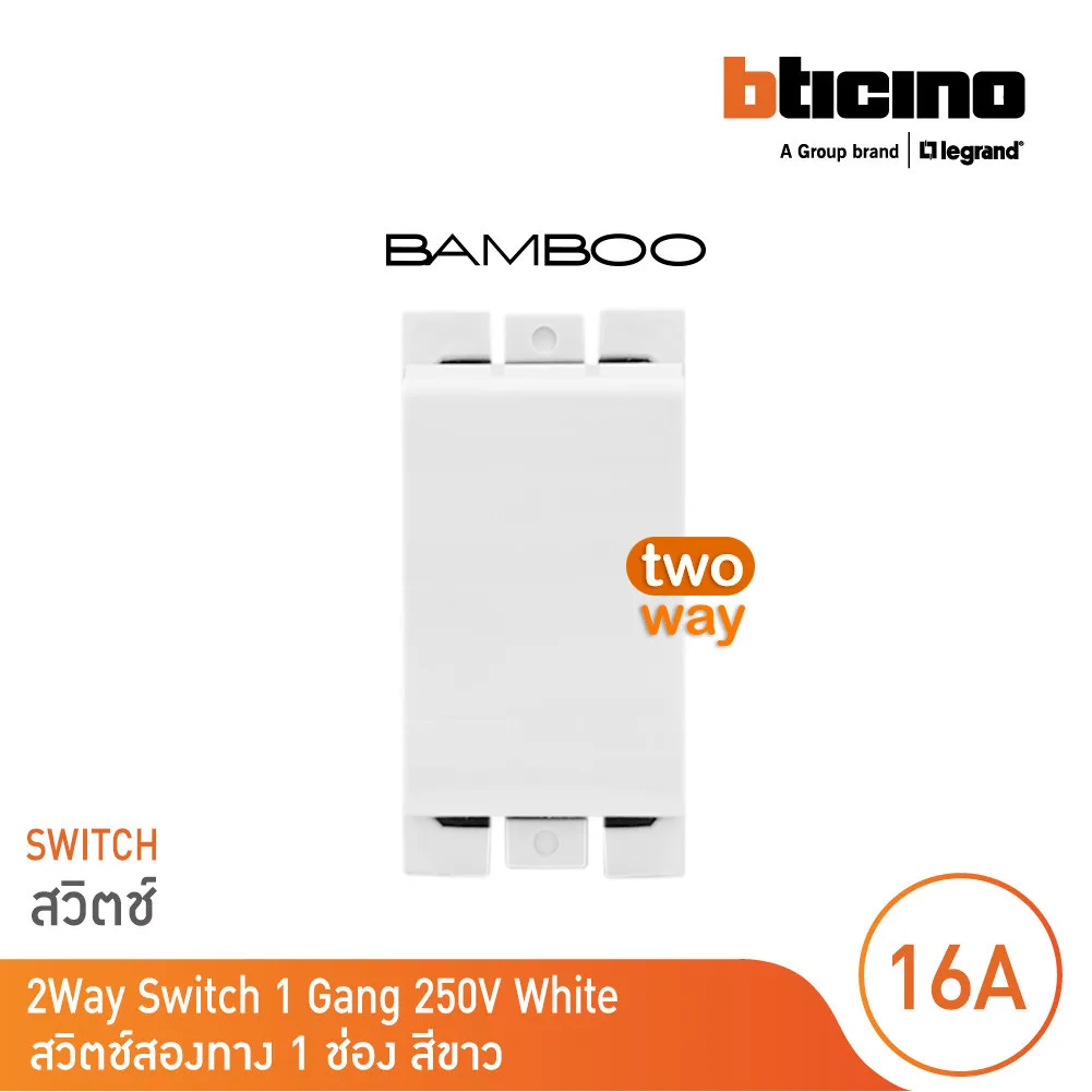 BTicino สวิตช์สองทาง 1 ช่อง แบมบู สีขาว 2 Way Switch 1 Module 16AX 250V White รุ่น Bamboo | AE2003TBN | BTicino