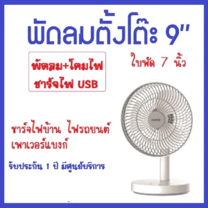 KN-2827 พัดลมชาร์จไฟ9นิ้ว โคมไฟในตัว ชาร์จไฟ USB ไฟบ้านไฟรถยนต์เพาเวอร์แบงก์ รับประกัน 1 ปี มีศูนย์บริการ