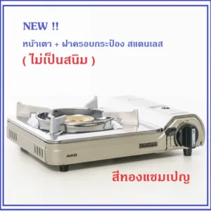 AK-200SS  เตาแก๊สกระป๋อง แถมกระเป๋าหิ้ว เซฟตี้ 2 ขั้น ป้องกันการระเบิด รับประกัน1ปี