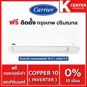 ติดฟรี แอร์บ้าน CARRIER รุ่น Copper10 (TVDA) ระบบ inverter รับประกันศูนย์โดยตรง แท้100%