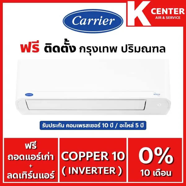 ติดฟรี แอร์บ้าน CARRIER รุ่น Copper10 (TVDA) ระบบ inverter รับประกันศูนย์โดยตรง แท้100%