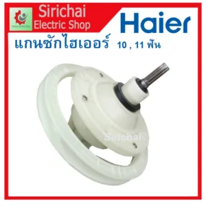 แกนซักไฮเออร์ Haier เฟืองถังซักเครื่องซักผ้ารุ่น 2 ถัง แกนถังซักผ้า 10และ11ฟัน ใช้กับรุ่น hwmt-185n