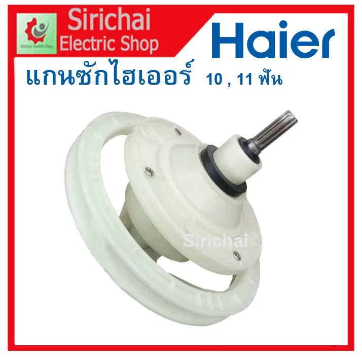 แกนซักไฮเออร์ Haier เฟืองถังซักเครื่องซักผ้ารุ่น 2 ถัง แกนถังซักผ้า 10และ11ฟัน ใช้กับรุ่น hwmt-185n