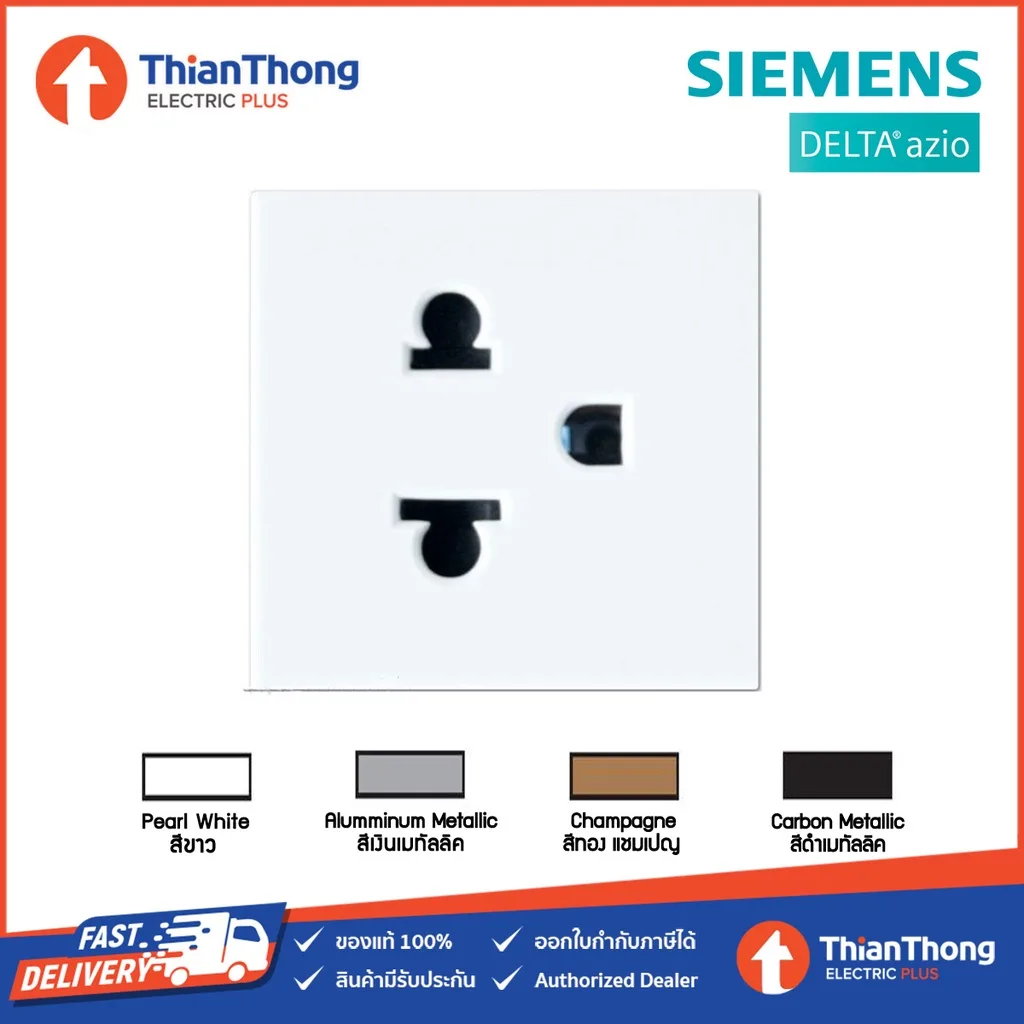 Siemens (Delta Azio) เต้ารับ เสียบขากลมแบนมีกราวด์ กราวด์เดี่ยว ซีเมนส์