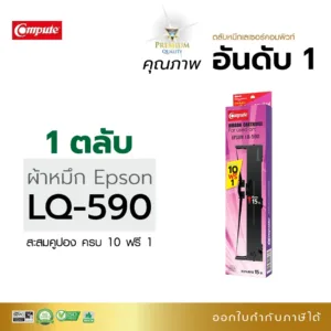 ตลับผ้าหมึก EPSON รุ่น LQ-590 ตลับผ้าหมึก ผ้าไนล่อนอย่างดี ซื้อ 10ฟรี1ตลับ คุณภาพดี ออกใบกำกับภาษี
