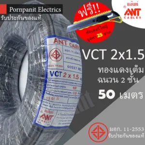 ANT/PKS สายไฟ VCT 2x1.5 50 เมตร(แบ่งขาย) ดำ มอก.