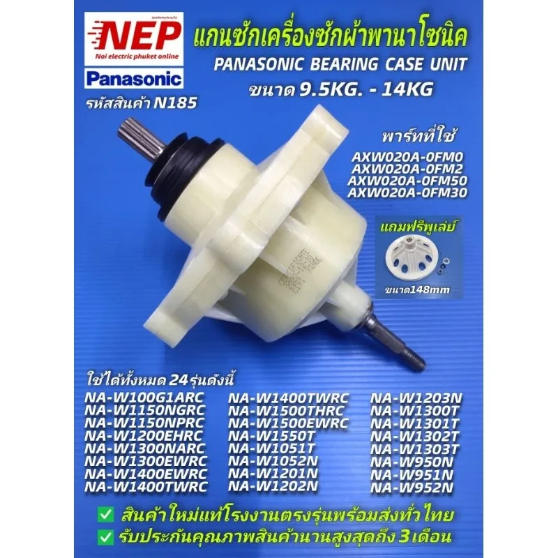 N185 ชุดเกียร์เครื่องซักผ้าสองถังพานาโซนิคแท้โรงงาน