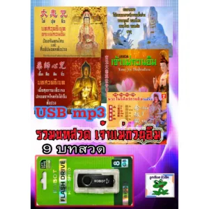 USB แฟลชไดรฟ์ MP3 รวม 9 บทสวด เจ้าแม่กวนอิม เสียงชัด 100%