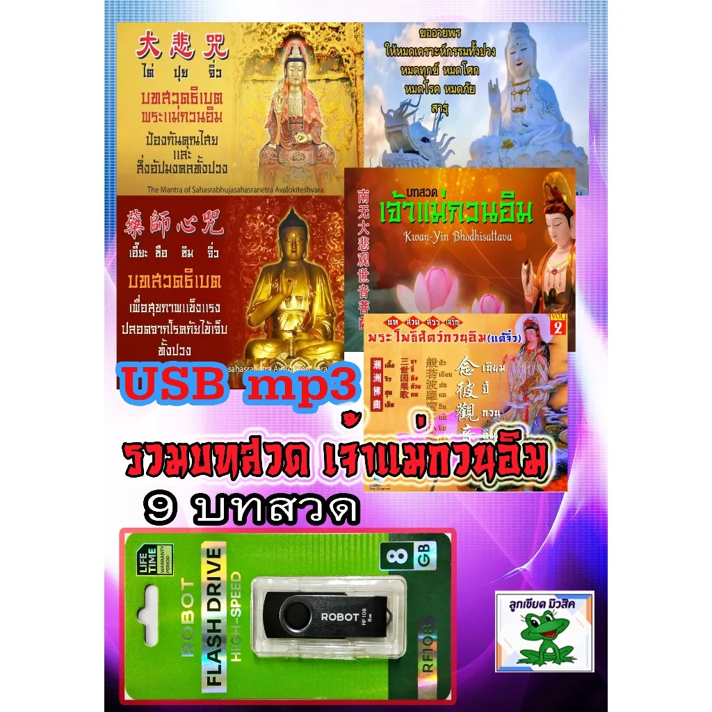 USB แฟลชไดรฟ์ MP3 รวม 9 บทสวด เจ้าแม่กวนอิม เสียงชัด 100%