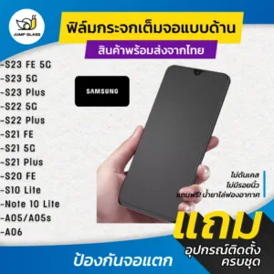 ฟิล์มกระจกเต็มจอแบบด้าน Samsung S24