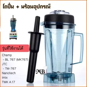 ส่งด่วน โถแชมป์ โถJTC โถTWK อะไหล่เครื่องปั่นพร้อมอุปกรณ์ และรุ่นอื่นๆ