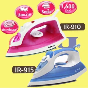เตารีดไอน้ำ AJ รุ่น IR-910/ IR-915  1