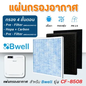 แผ่นกรองเครื่องฟอกอากาศ Bwell รุ่น CF-8508 ( กรอง 4 ขั้นตอน )