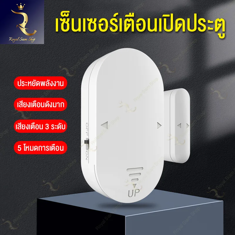 เซ็นเซอร์เปิดประตู Door And Window Sensor ที่ตรวจจับประตู สัญญาณกันขโมยไร้สาย สัญญาณเตือนเปิดประตู