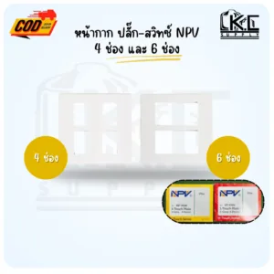 ฝาครอบปลั๊ก สวิทซ์ หน้ากากรุ่นใหม่ สีขาว ขนาด 4 ช่อง และ 6 ช่อง