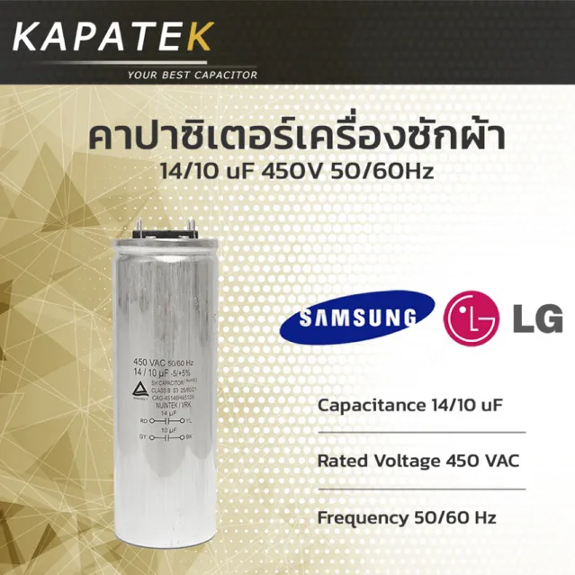 คาปาซิเตอร์เครื่องซักผ้า 14/10uF ใช้กับ Samsung และ LG Capacitor เครื่องซักผ้า 14/10ไมโคร