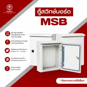 ตู้ไฟสวิทช์บอร์ดกันน้ำกันฝุ่น MSB ประตู1 ชั้น ฝาทึบ มีหลังคา ความหนาพิเศษ